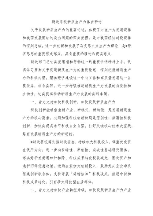 财政系统新质生产力体会研讨.docx