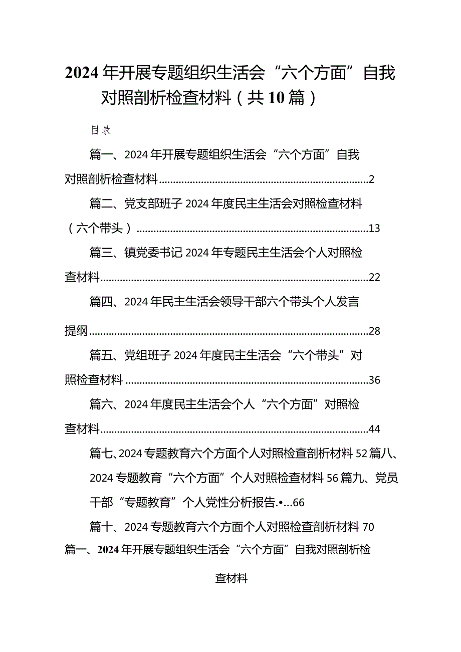 共十篇2024年开展专题组织生活会“六个方面”自我对照剖析检查材料.docx_第1页