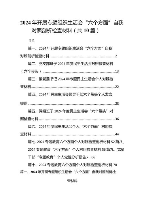 共十篇2024年开展专题组织生活会“六个方面”自我对照剖析检查材料.docx
