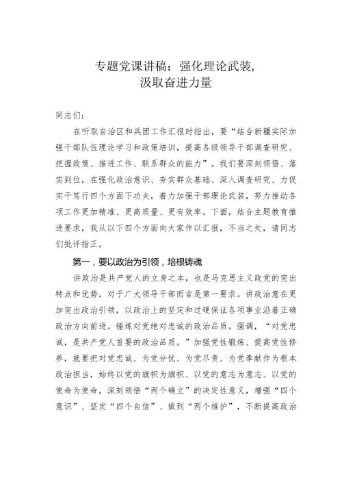 专题党课讲稿：强化理论武装汲取奋进力量.docx