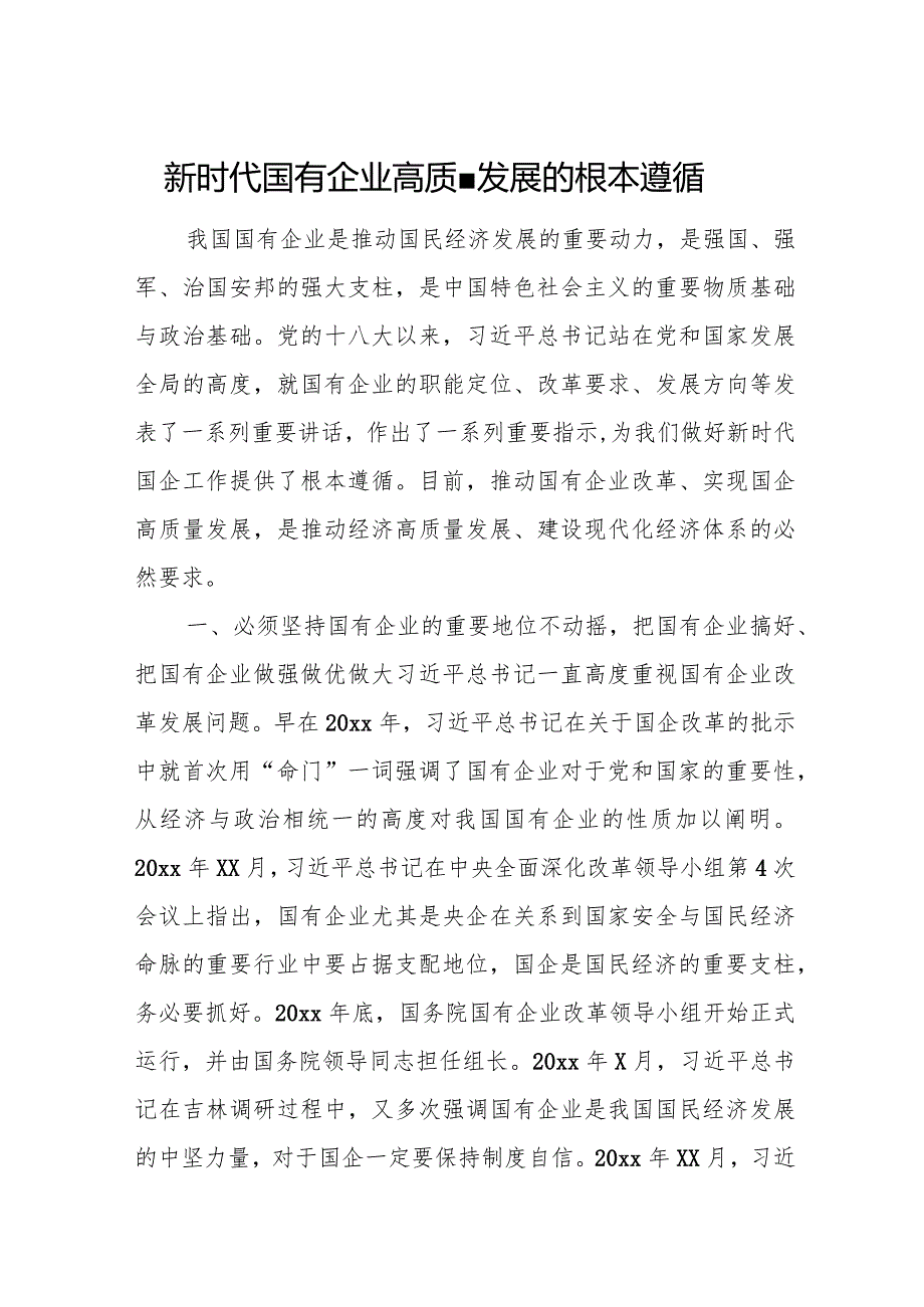 新时代国有企业高质量发展的根本遵循.docx_第1页