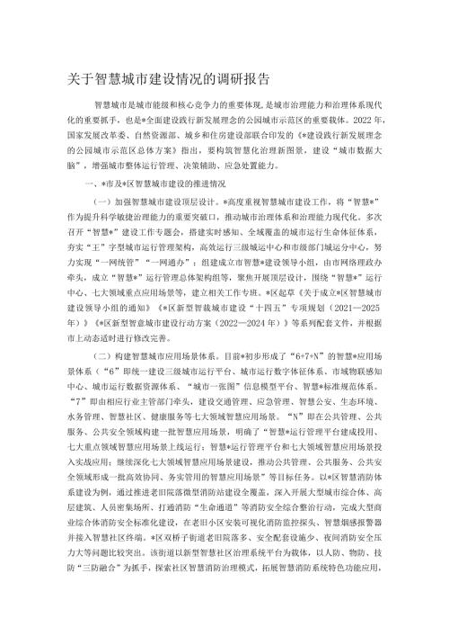关于智慧城市建设情况的调研报告(1).docx