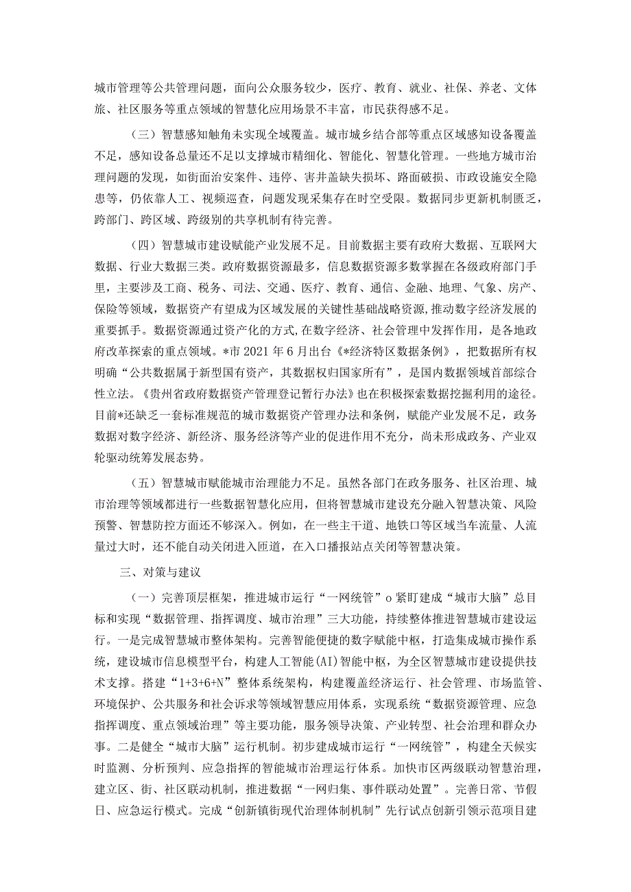 关于智慧城市建设情况的调研报告(1).docx_第3页