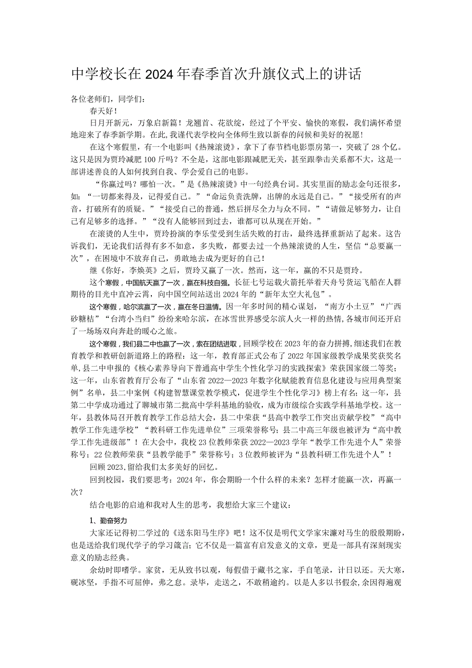 中学校长在2024年季首次升旗仪式上的讲话.docx_第1页