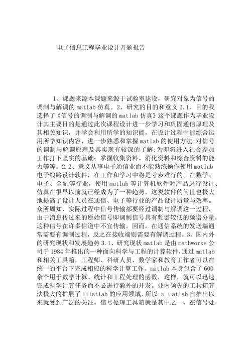 电子信息工程毕业设计《信号的调制与解调的matlab仿真》开题报告.docx