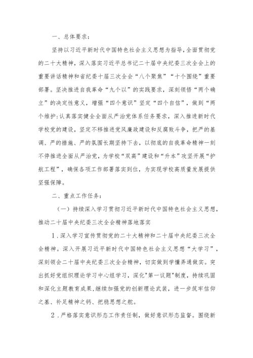 高校2024年全面从严治党工作要点计划.docx