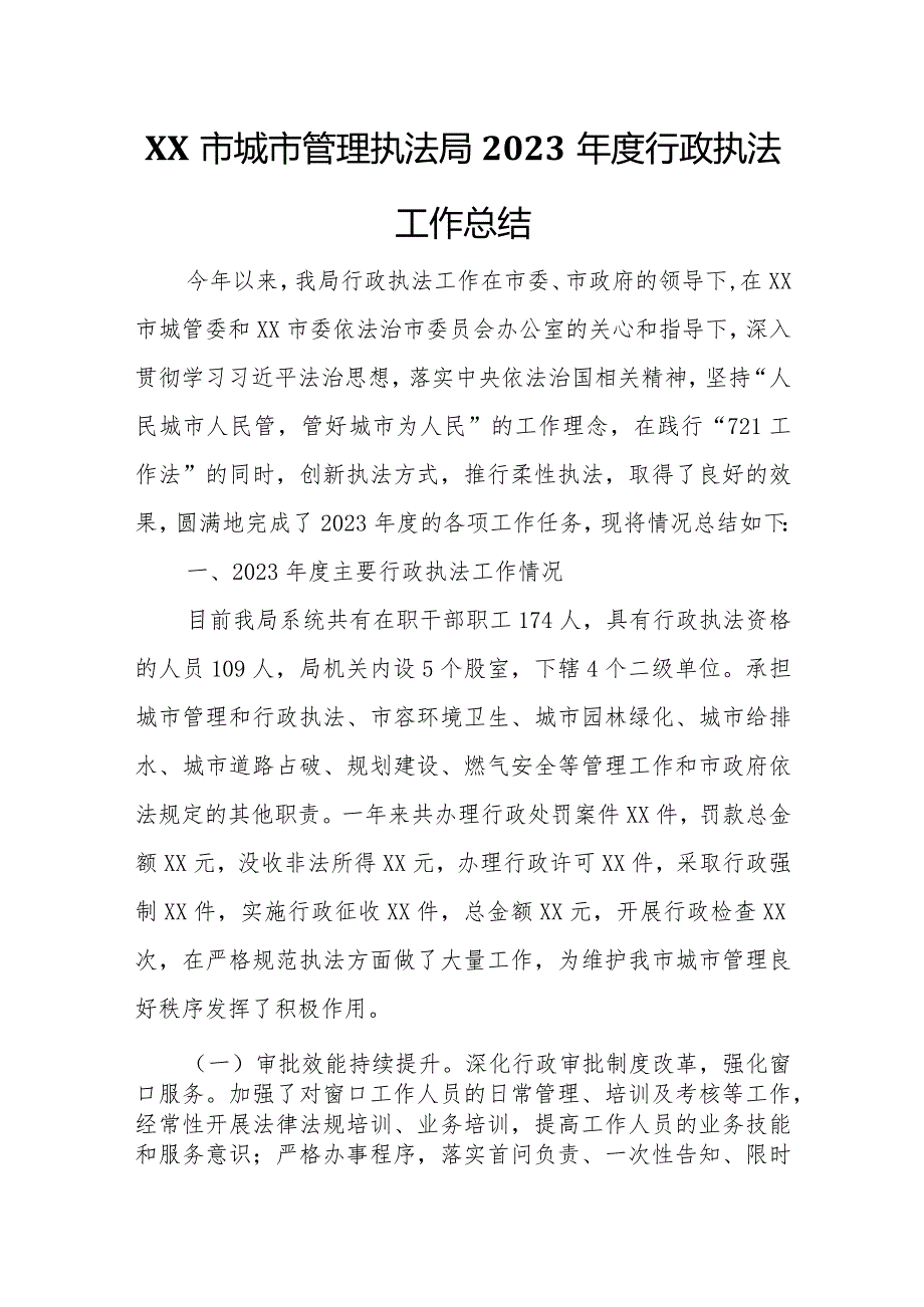 XX市城市管理执法局2023行政执法工作总结.docx_第1页