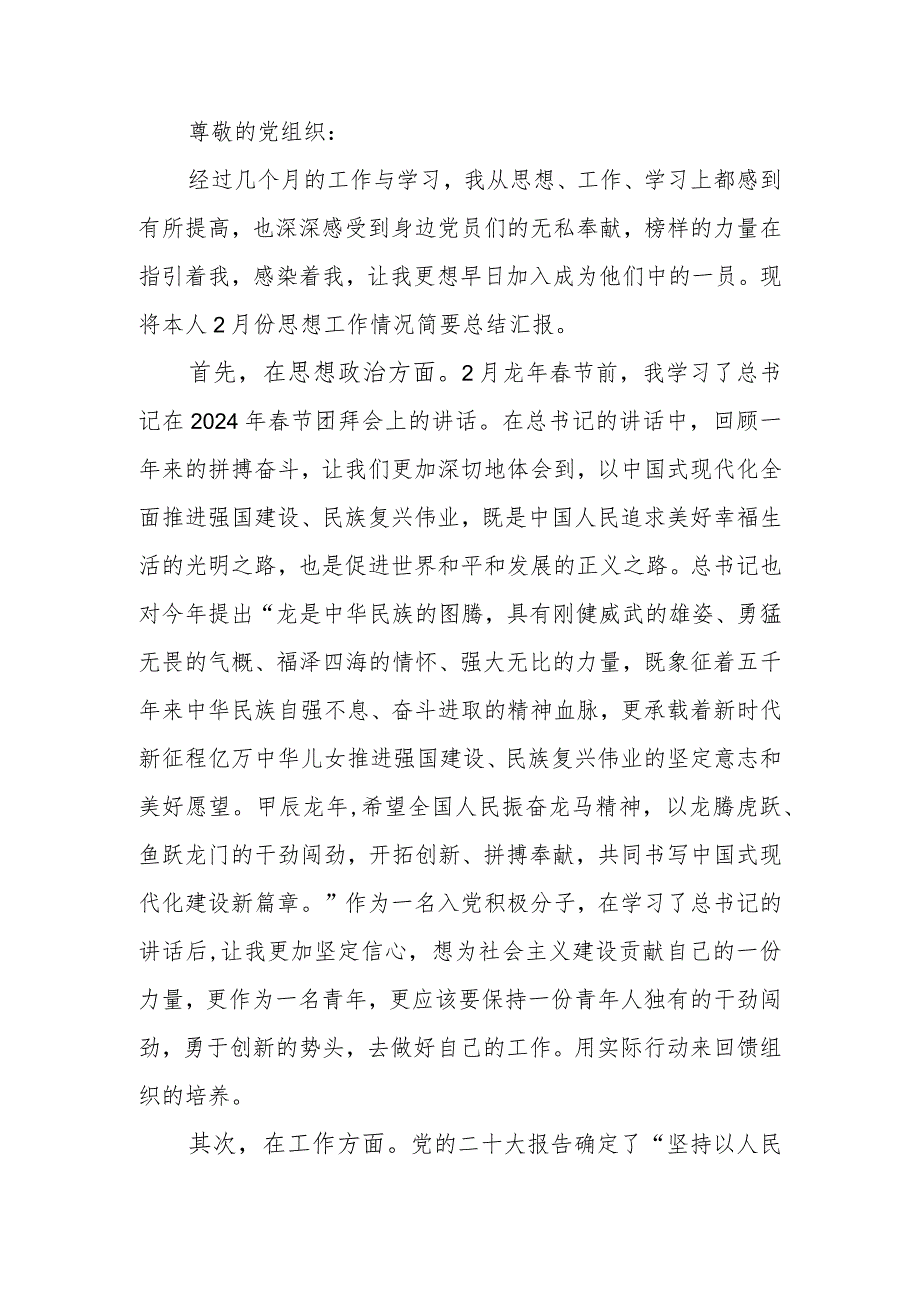 入党积极分子2024年2月份思想汇报.docx_第1页
