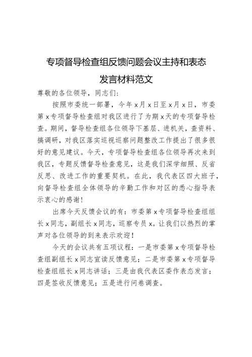 专项督导检查组反馈问题会议主持词和表态发言材料.docx