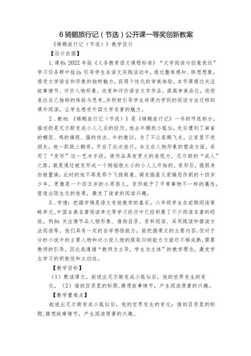6骑鹅旅行记(节选)公开课一等奖创新教案.docx