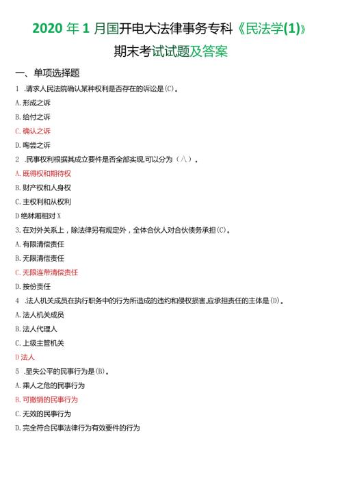 2020年1月国开电大法律事务专科《民法学(1)》期末考试试题及答案.docx