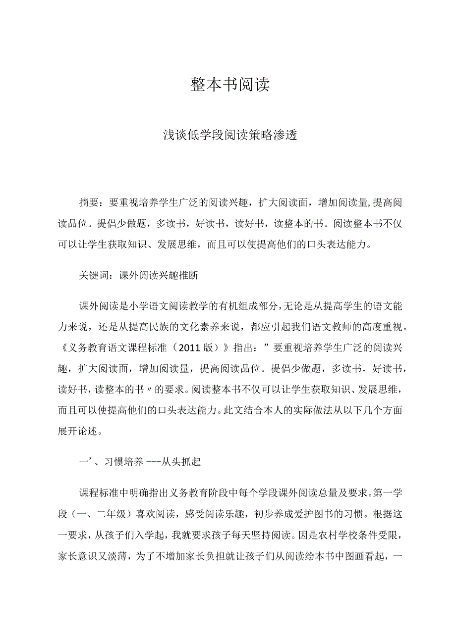 整本书阅读浅谈低学段阅读策略渗透论文.docx_第1页