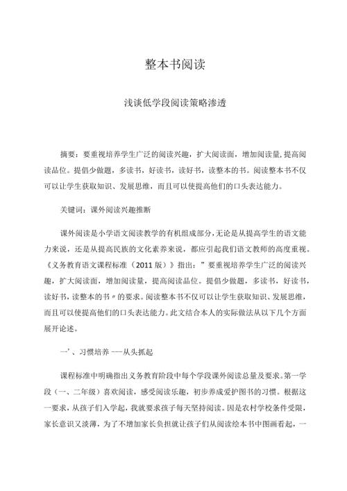 整本书阅读浅谈低学段阅读策略渗透论文.docx