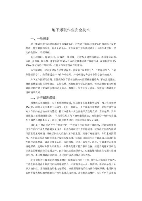 地下爆破作业安全技术.docx