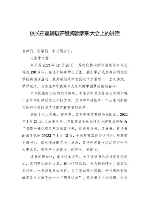 校长在晨诵展评暨阅读表彰大会上的讲话.docx