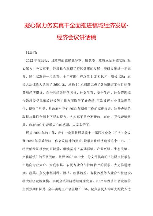 凝心聚力 务实真干 全面推进镇域经济发展经济会议讲话稿.docx