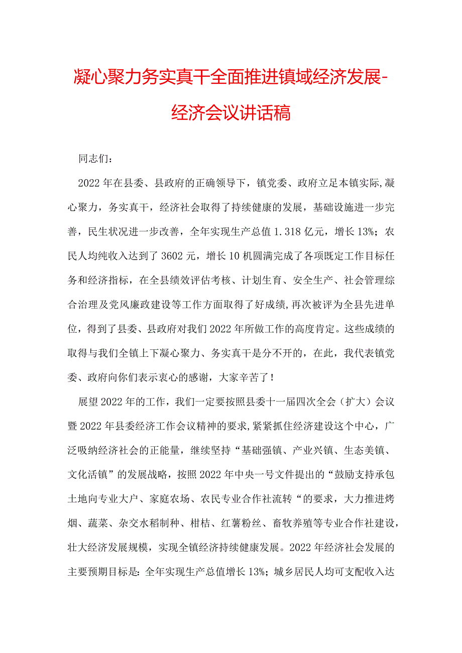凝心聚力 务实真干 全面推进镇域经济发展经济会议讲话稿.docx_第1页