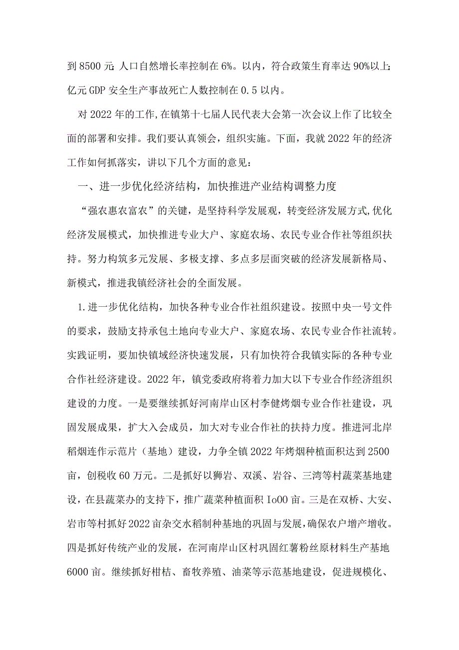凝心聚力 务实真干 全面推进镇域经济发展经济会议讲话稿.docx_第2页