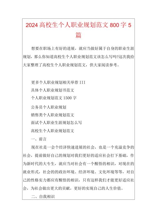 2024大学生个人职业规划范文800字5篇.docx