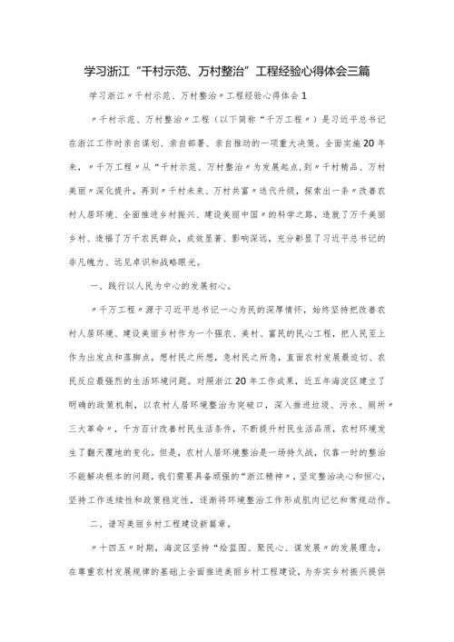 学习浙江“千村示范、万村整治”工程经验心得体会三篇.docx