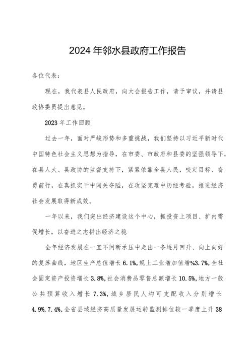 2024年邻水县政府工作报告.docx