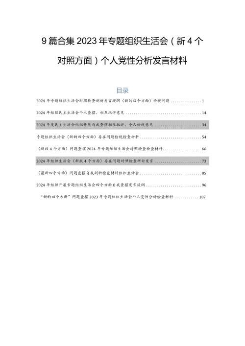 9篇合集2023年专题组织生活会（新4个对照方面）个人党性分析发言材料.docx