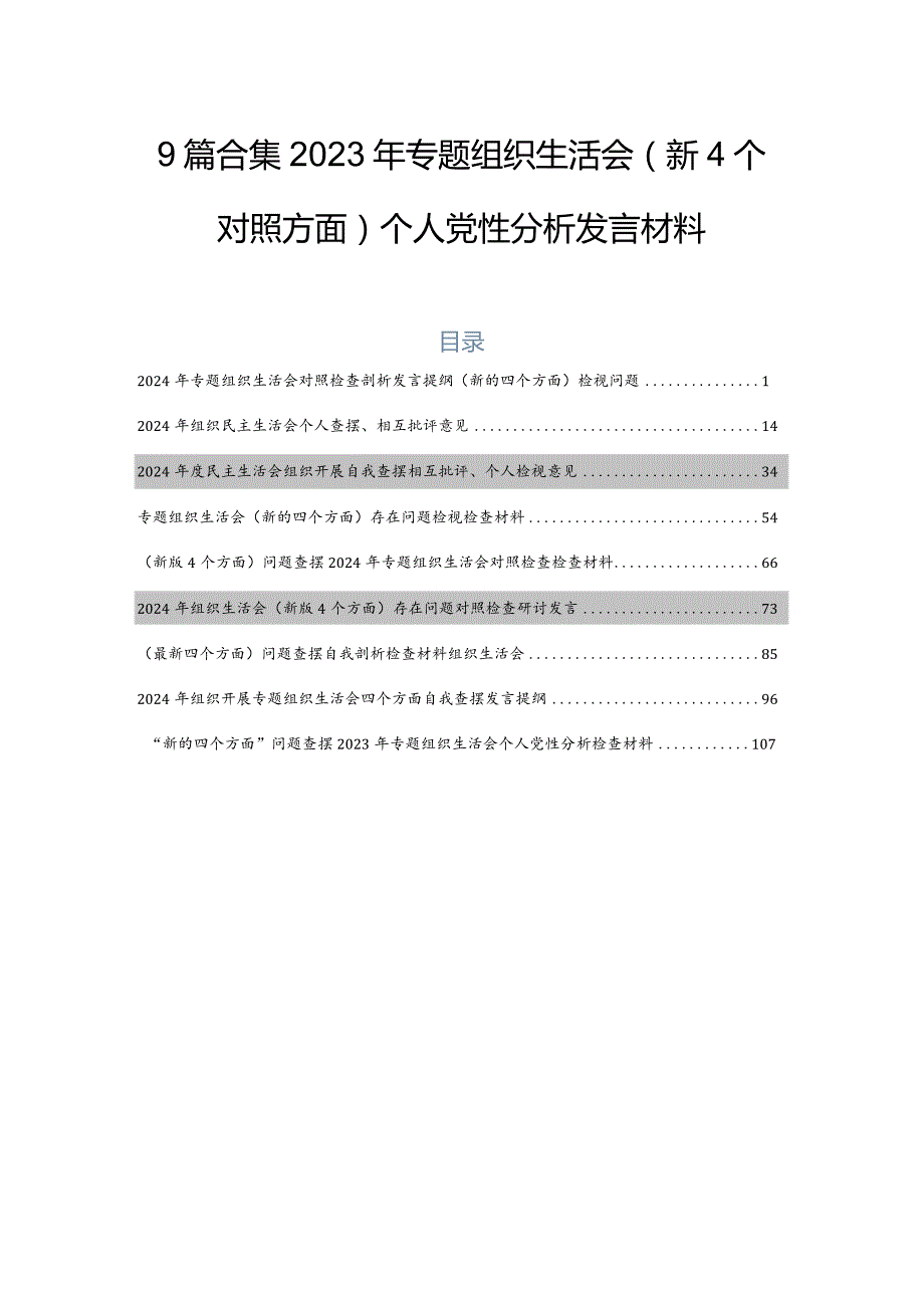 9篇合集2023年专题组织生活会（新4个对照方面）个人党性分析发言材料.docx_第1页