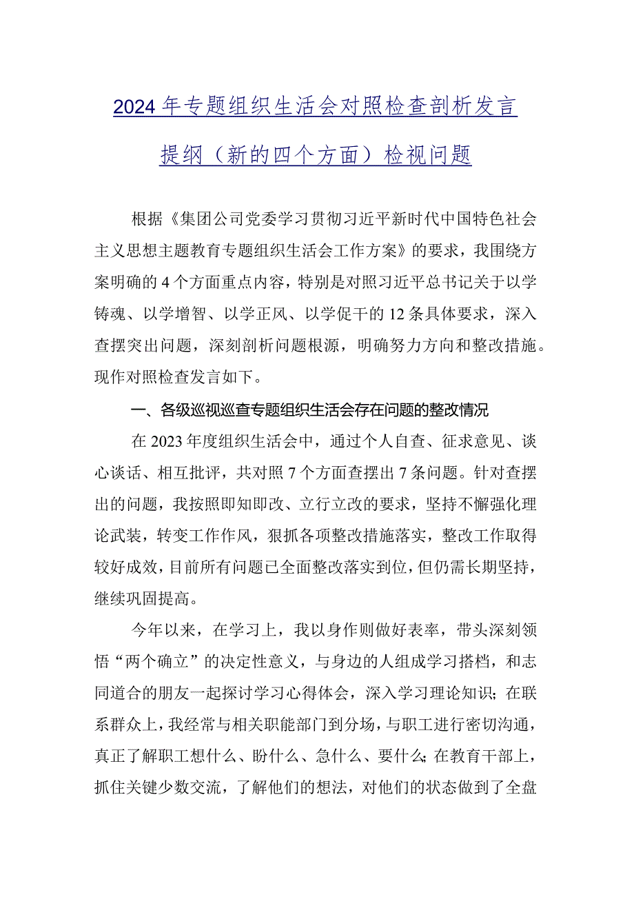 9篇合集2023年专题组织生活会（新4个对照方面）个人党性分析发言材料.docx_第2页