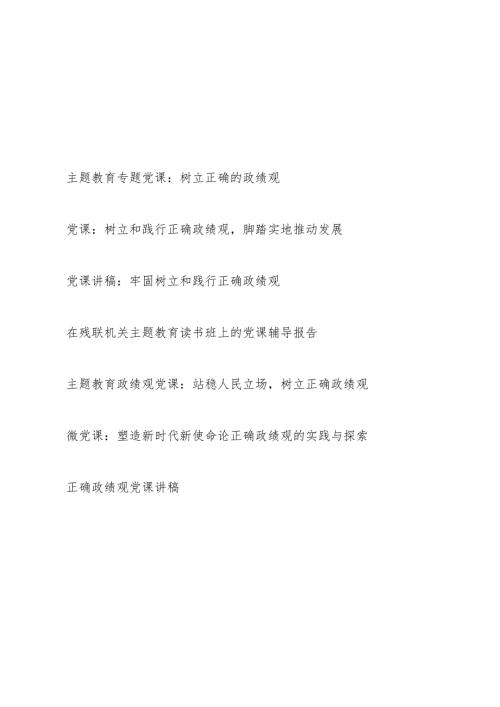 2024年树立正确的政绩观专题党课讲稿7篇.docx