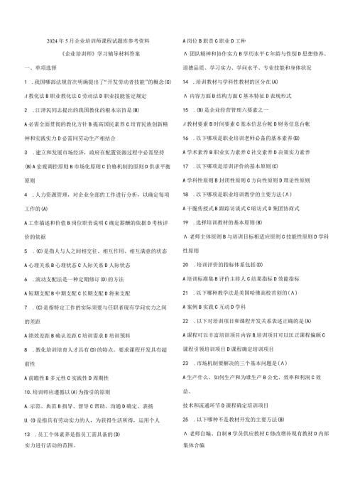 2024年5月企业培训师课程试题库参考资料.docx