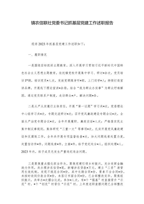 镇农信联社党委书记抓基层党建工作述职报告.docx