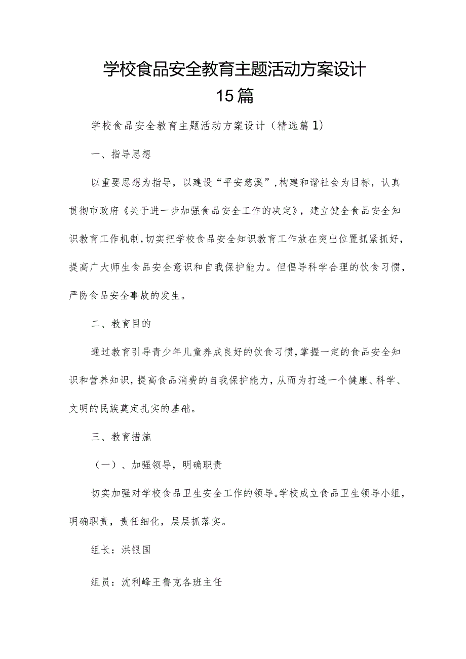 学校食品安全教育主题活动方案设计15篇.docx_第1页
