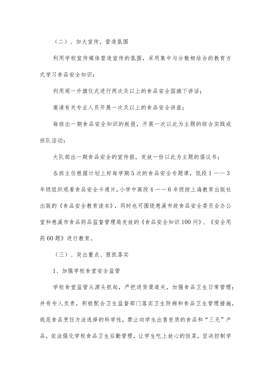 学校食品安全教育主题活动方案设计15篇.docx_第2页