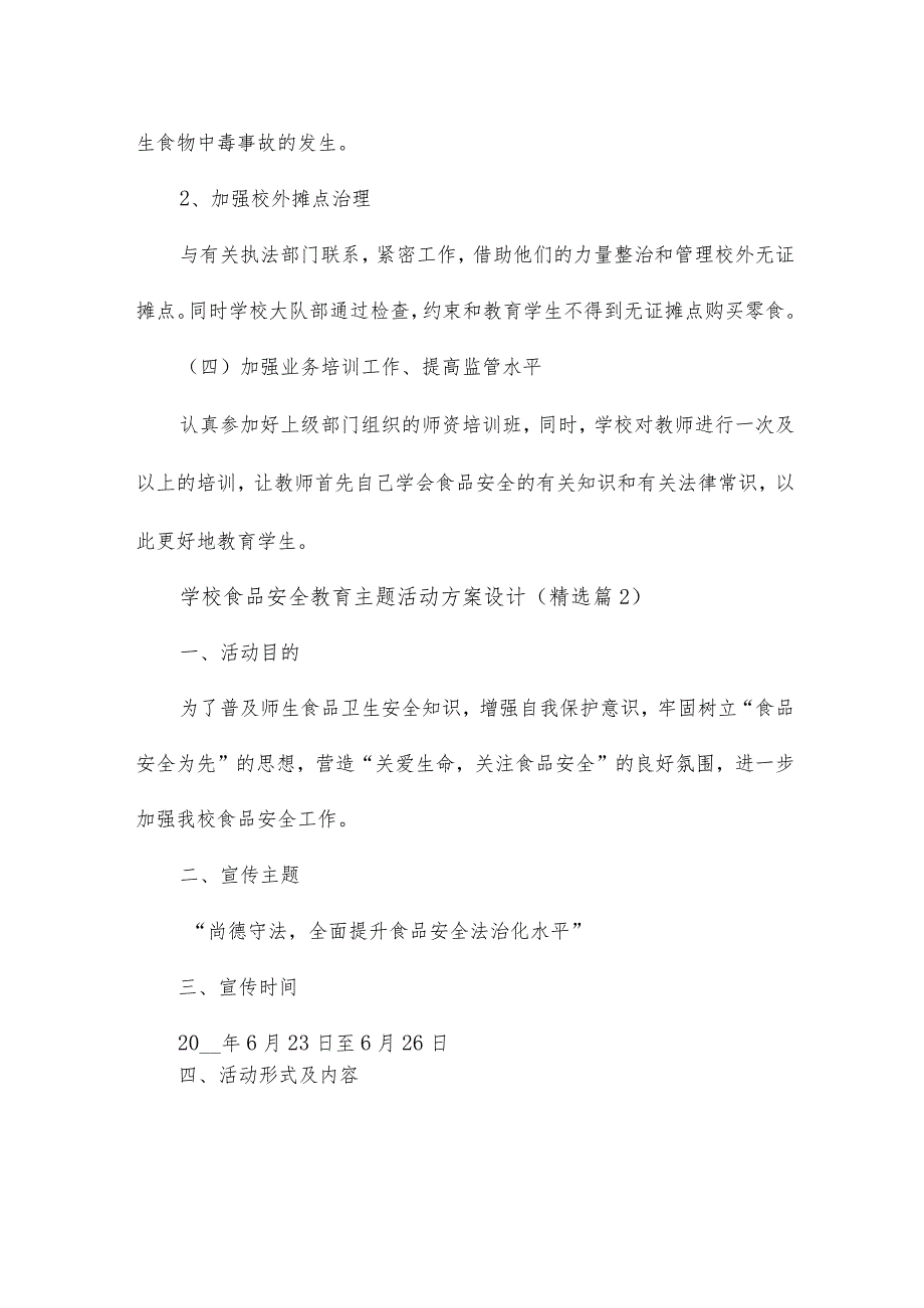 学校食品安全教育主题活动方案设计15篇.docx_第3页