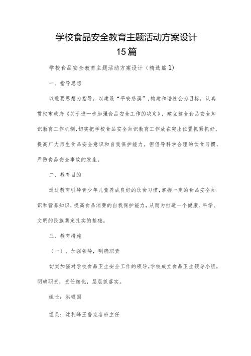 学校食品安全教育主题活动方案设计15篇.docx