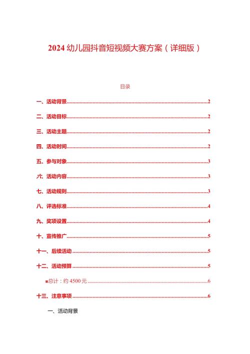 2024幼儿园抖音短视频大赛方案（详细版）.docx