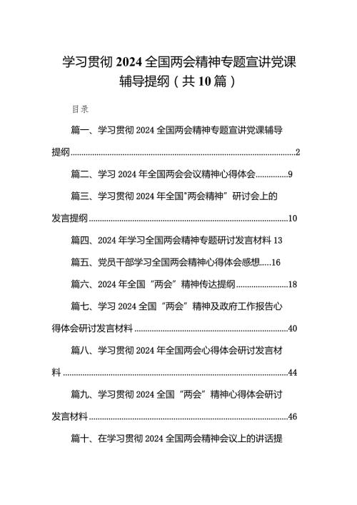 学习贯彻全国两会精神专题宣讲党课辅导提纲10篇（详细版）.docx