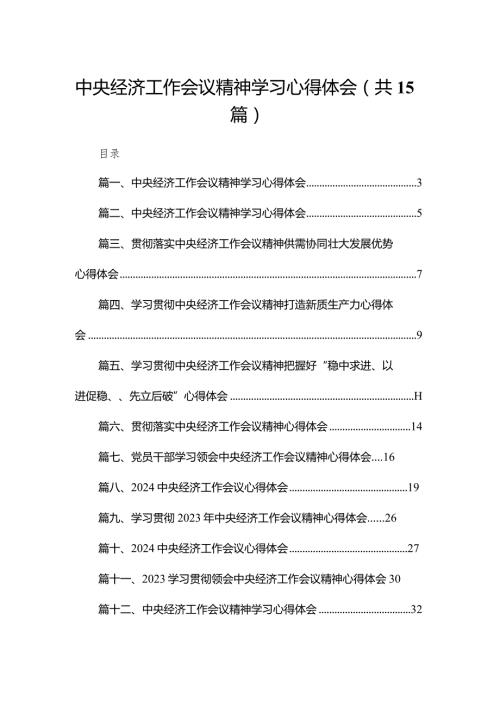 中央经济工作会议精神学习心得体会最新版15篇合辑.docx