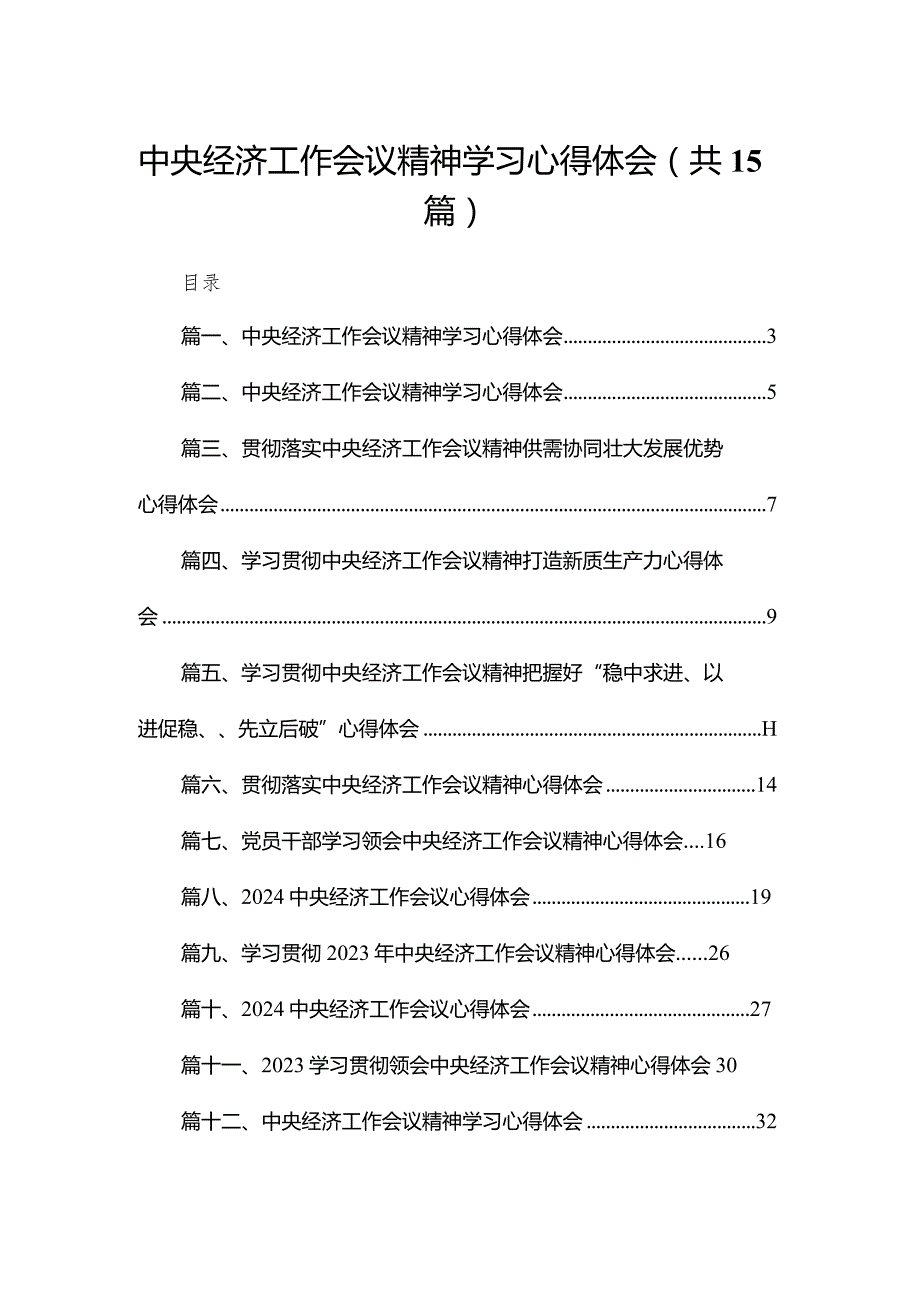 中央经济工作会议精神学习心得体会最新版15篇合辑.docx_第1页