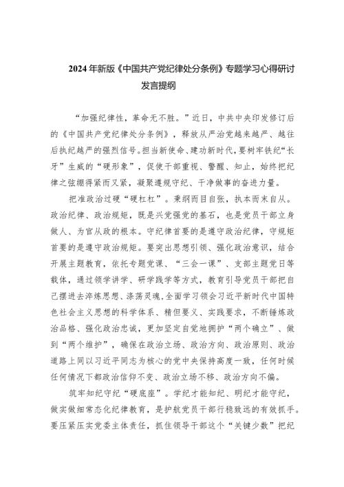 2024年新版《中国共产党纪律处分条例》专题学习心得研讨发言提纲最新精选版【7篇】.docx