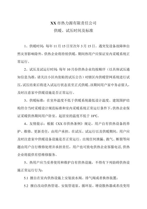 XX市热力源有限责任公司供暖、试压时间及标准（2024年）.docx