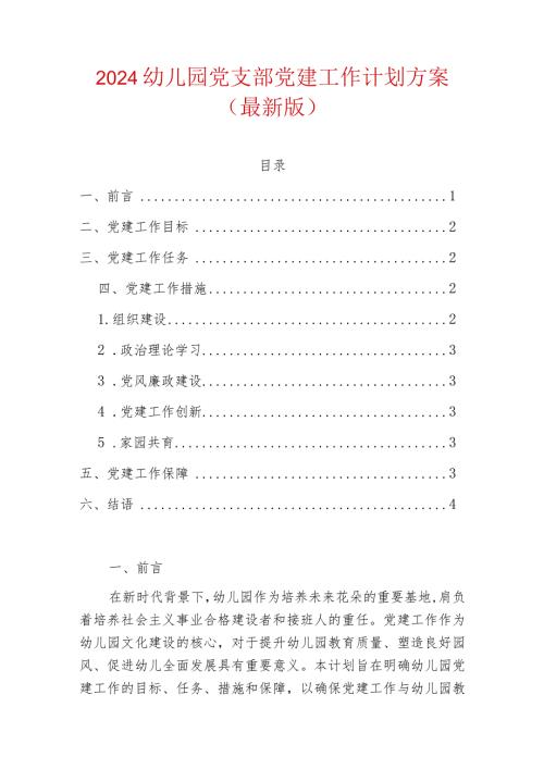 2024幼儿园党支部党建工作计划方案（最新版）.docx