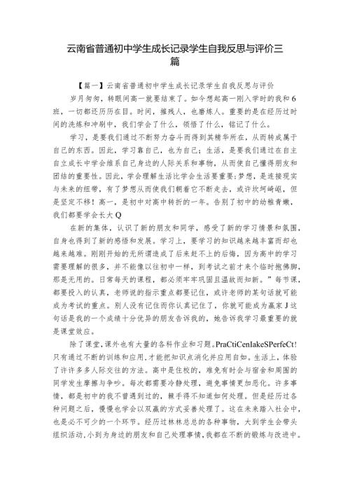 云南省普通初中学生成长记录学生自我反思与评价三篇.docx