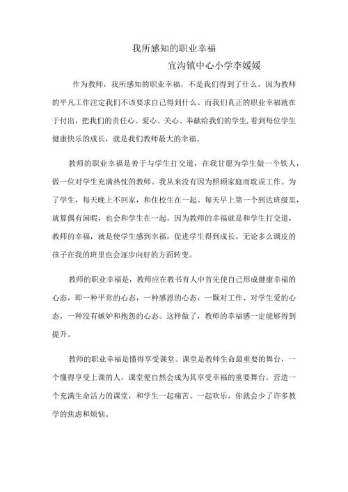 我所感知的职业幸福宜沟镇中心小学李媛媛.docx