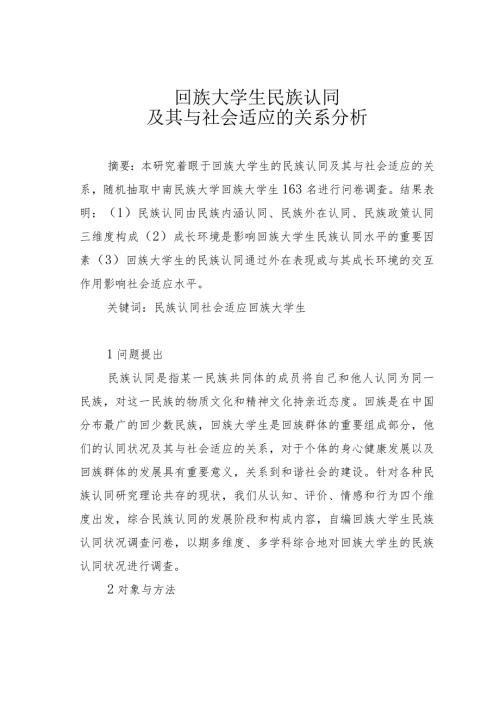 回族大学生民族认同及其与社会适应的关系分析.docx