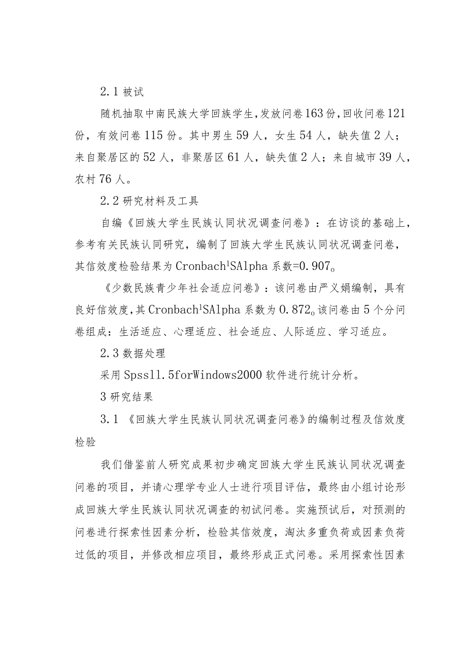 回族大学生民族认同及其与社会适应的关系分析.docx_第2页