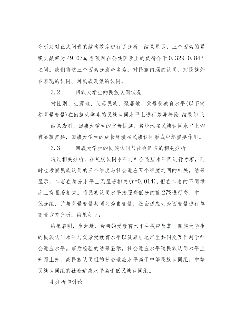 回族大学生民族认同及其与社会适应的关系分析.docx_第3页