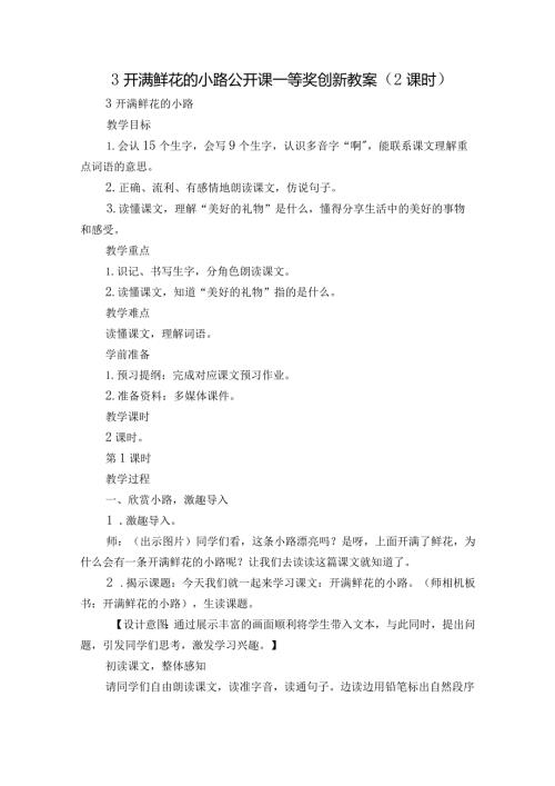 3 开满鲜花的小路 公开课一等奖创新教案（2课时）1.docx