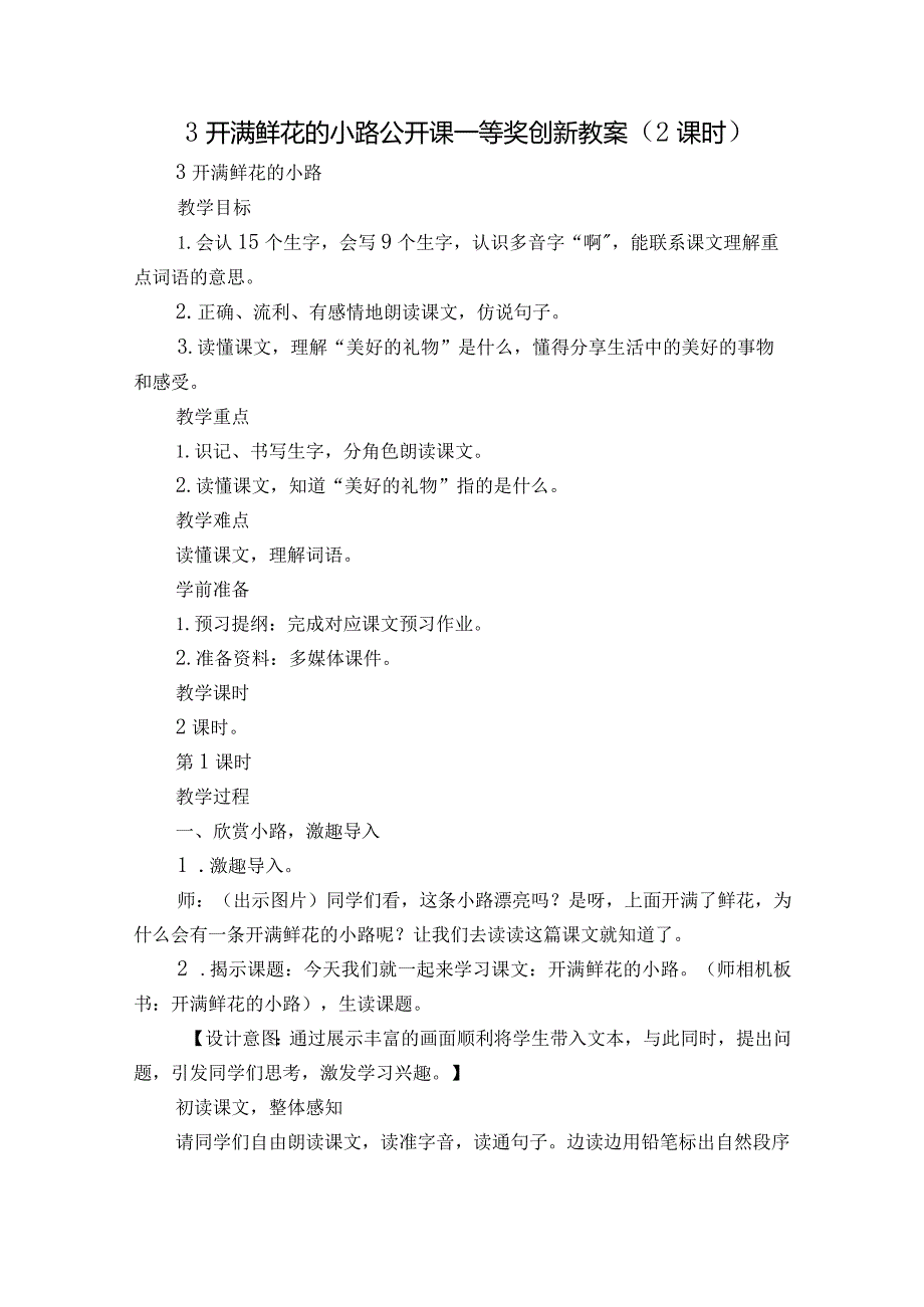 3 开满鲜花的小路 公开课一等奖创新教案（2课时）1.docx_第1页