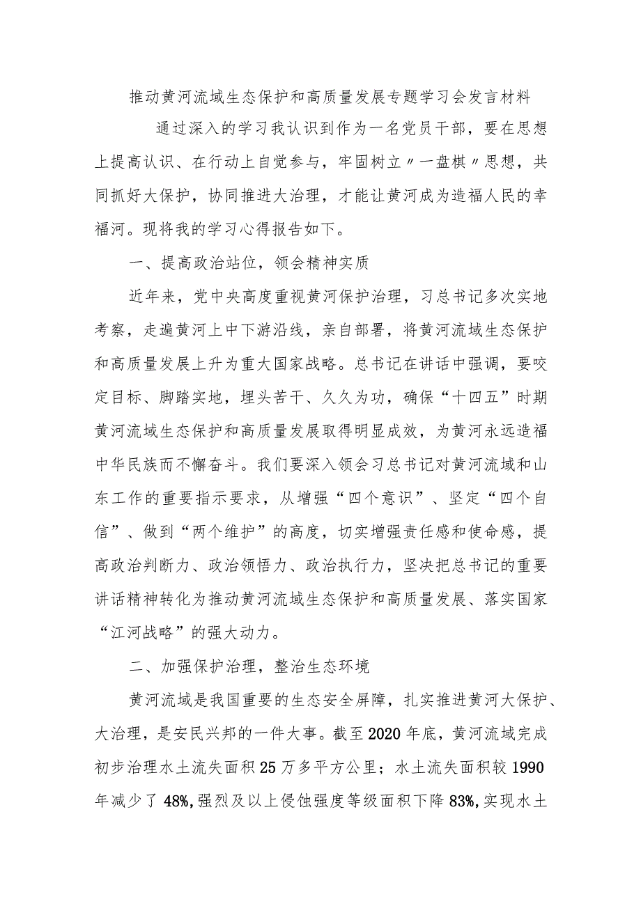 推动黄河流域生态保护和高质量发展专题学习会发言材料(1).docx_第1页